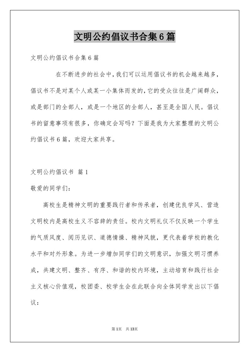 文明公约倡议书合集6篇