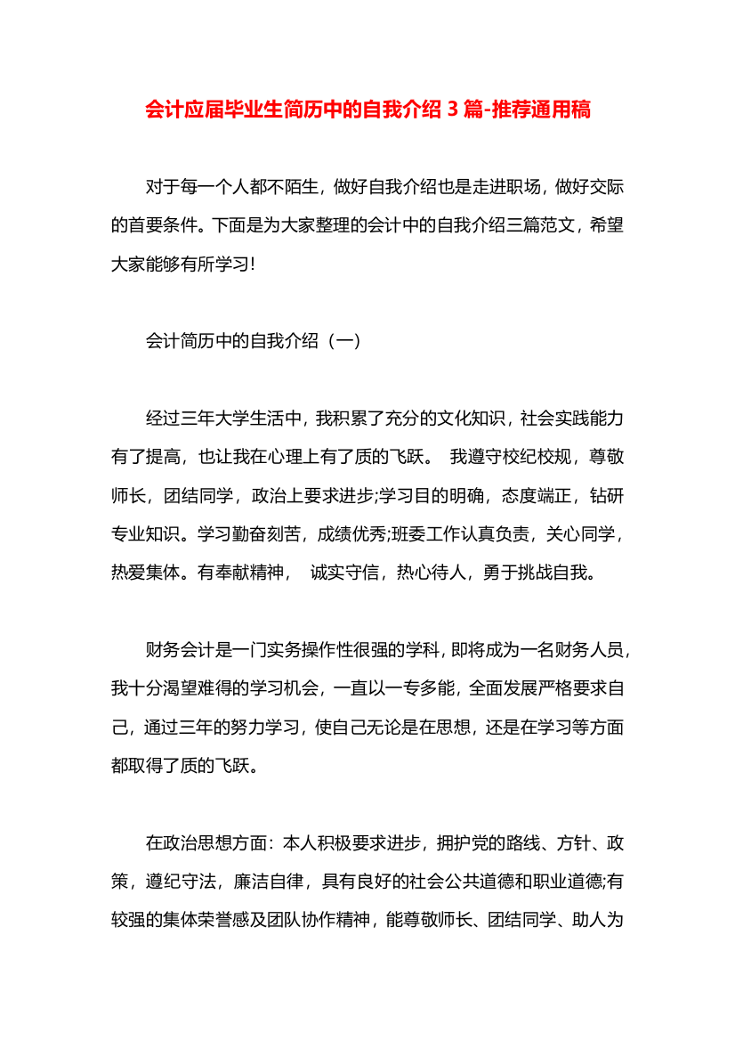 会计应届毕业生简历中的自我介绍3篇