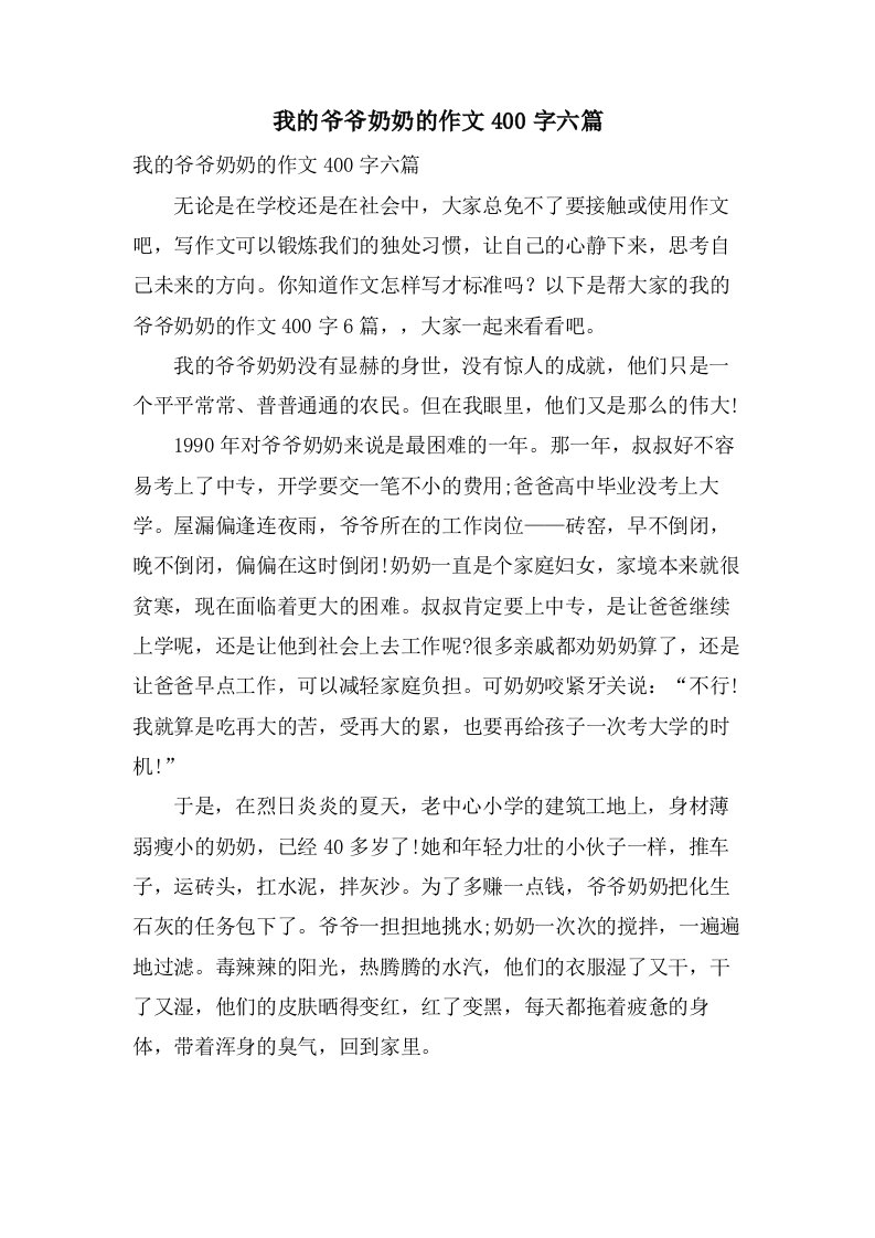 我的爷爷奶奶的作文400字六篇