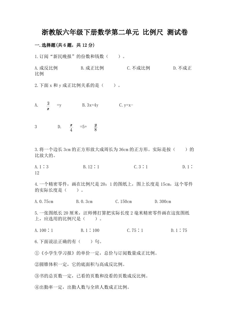 浙教版六年级下册数学第二单元