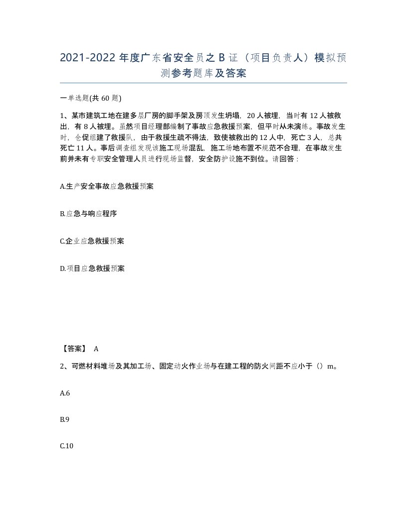 2021-2022年度广东省安全员之B证项目负责人模拟预测参考题库及答案