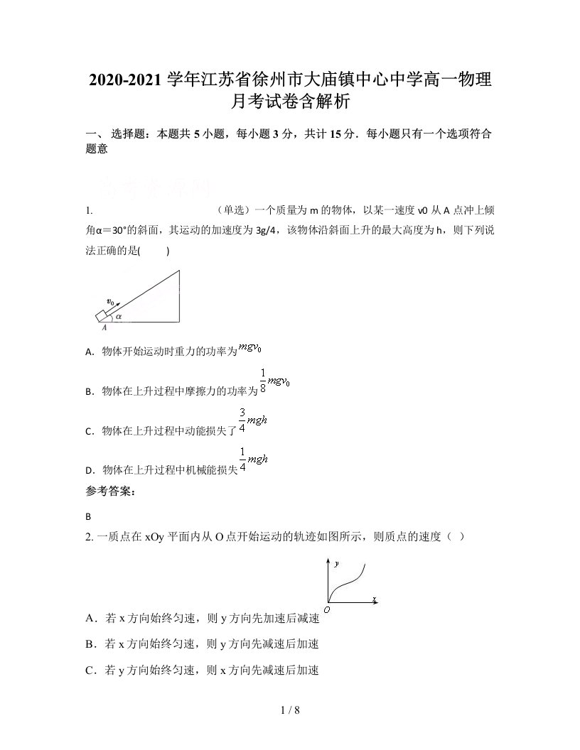 2020-2021学年江苏省徐州市大庙镇中心中学高一物理月考试卷含解析