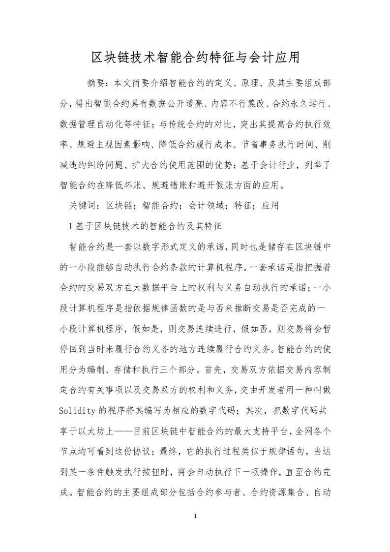 区块链技术智能合约特征与会计应用