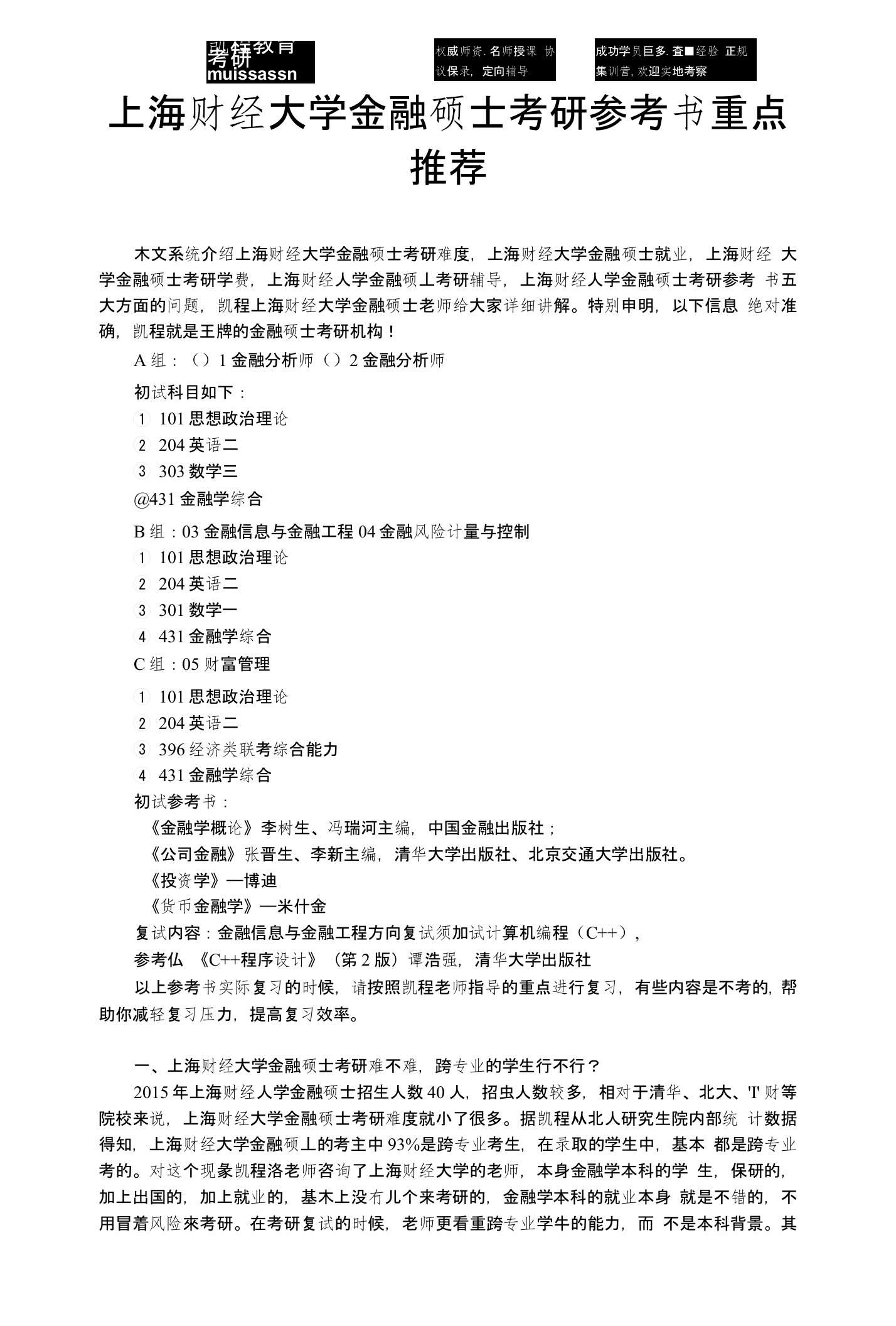 上海财经大学金融硕士考研参考书重点推荐