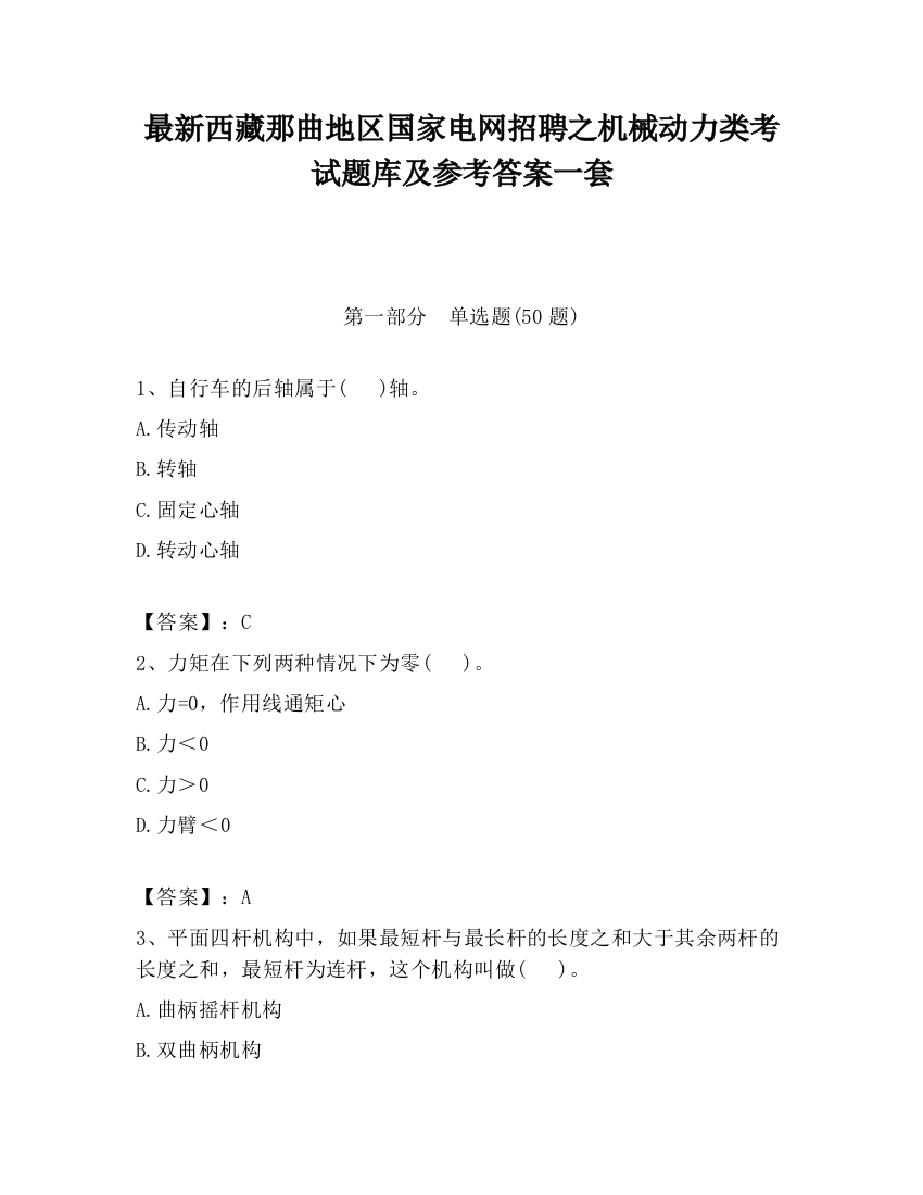 最新西藏那曲地区国家电网招聘之机械动力类考试题库及参考答案一套