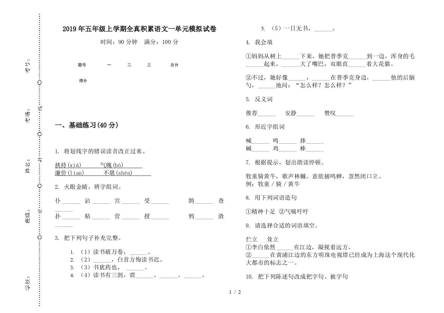 2019年五年级上学期全真积累语文一单元模拟试卷