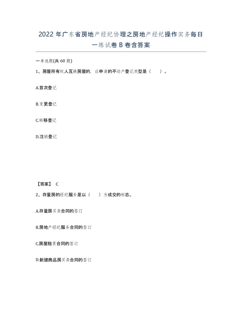 2022年广东省房地产经纪协理之房地产经纪操作实务每日一练试卷B卷含答案