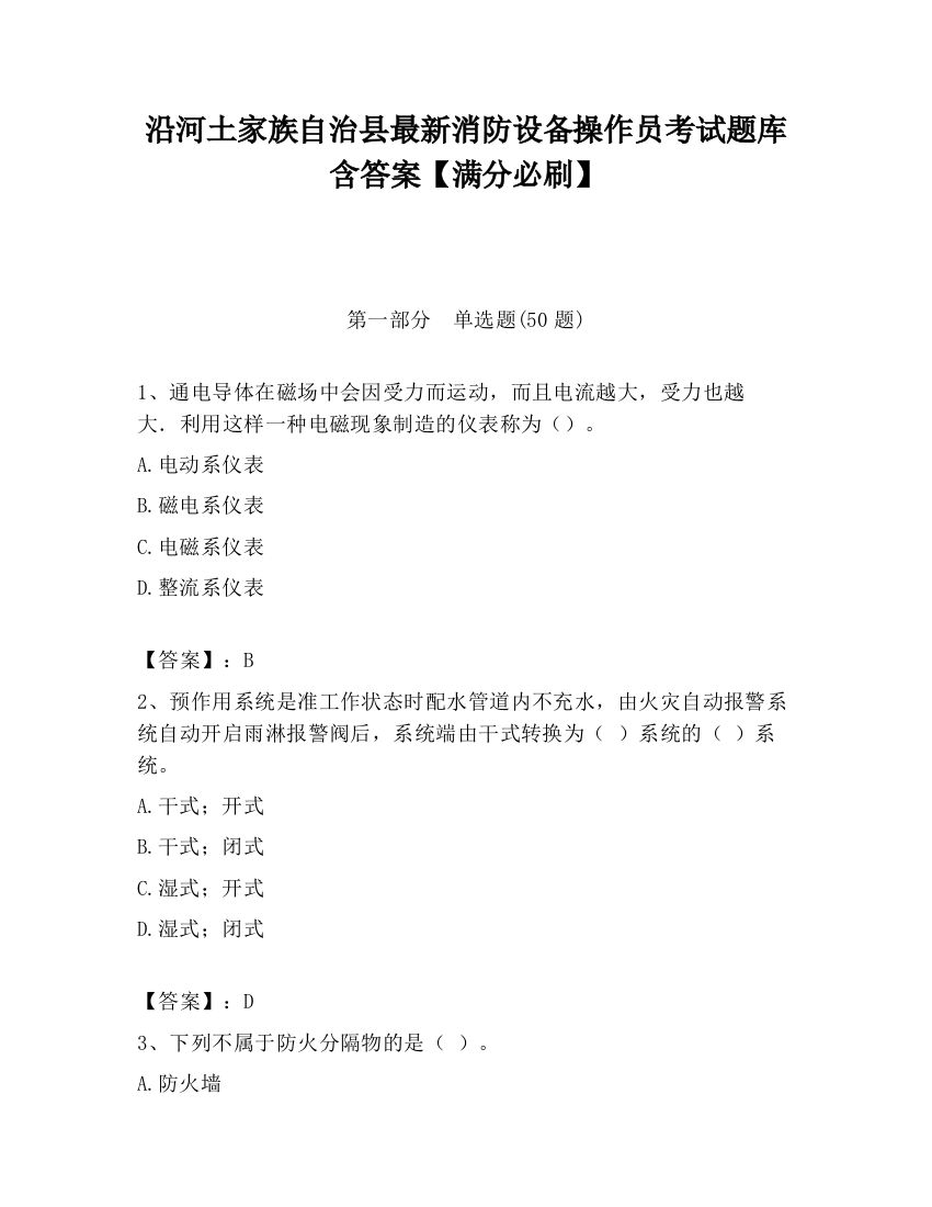 沿河土家族自治县最新消防设备操作员考试题库含答案【满分必刷】