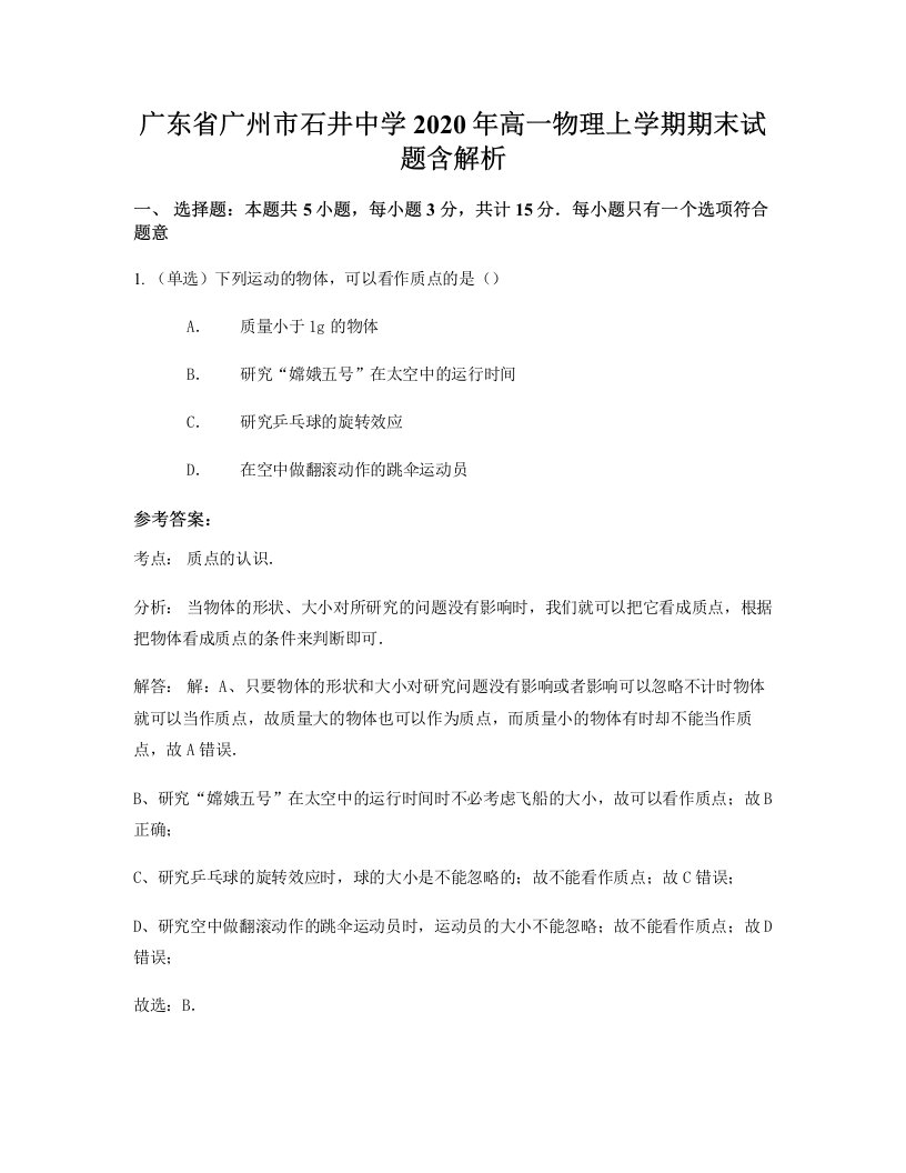 广东省广州市石井中学2020年高一物理上学期期末试题含解析