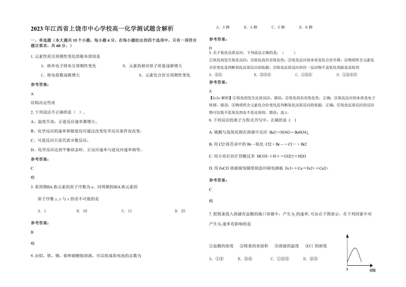 2023年江西省上饶市中心学校高一化学测试题含解析