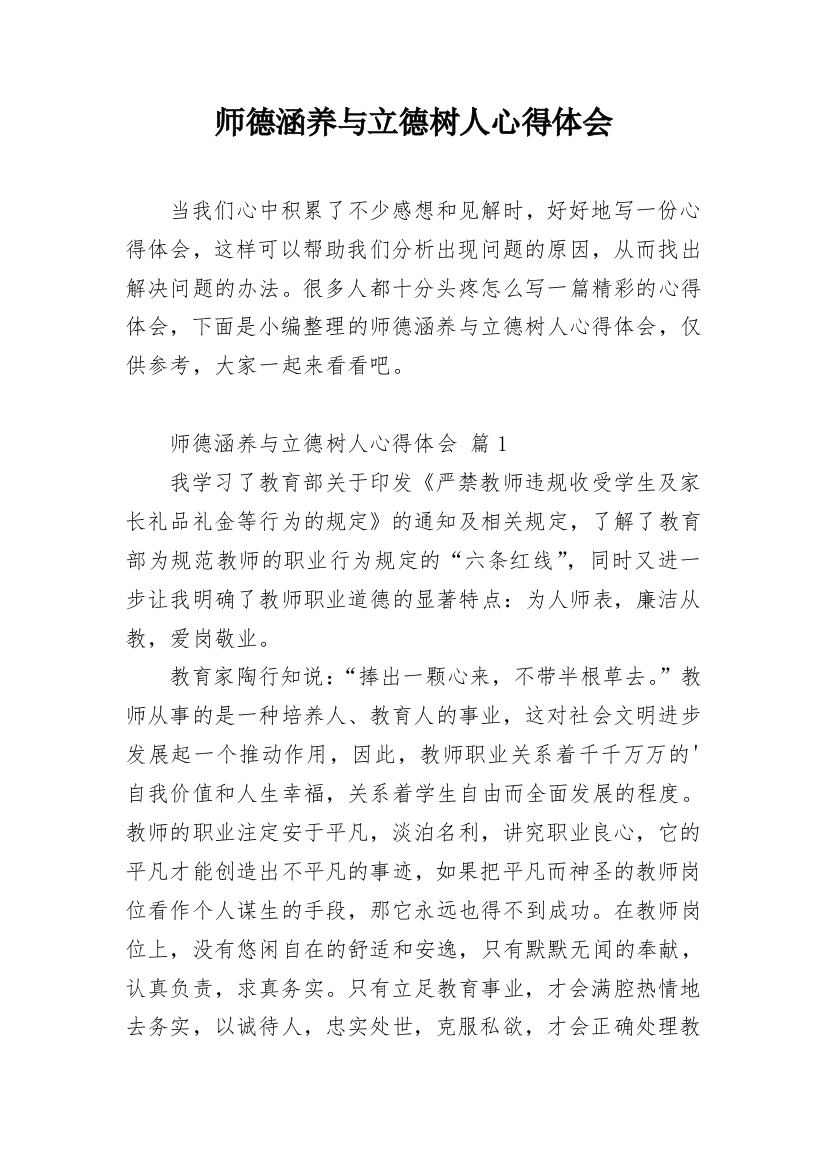 师德涵养与立德树人心得体会