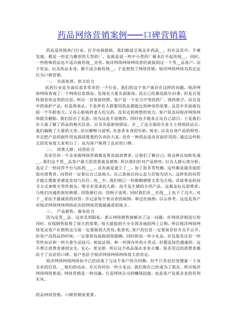 药品网络营销案例——口碑营销篇