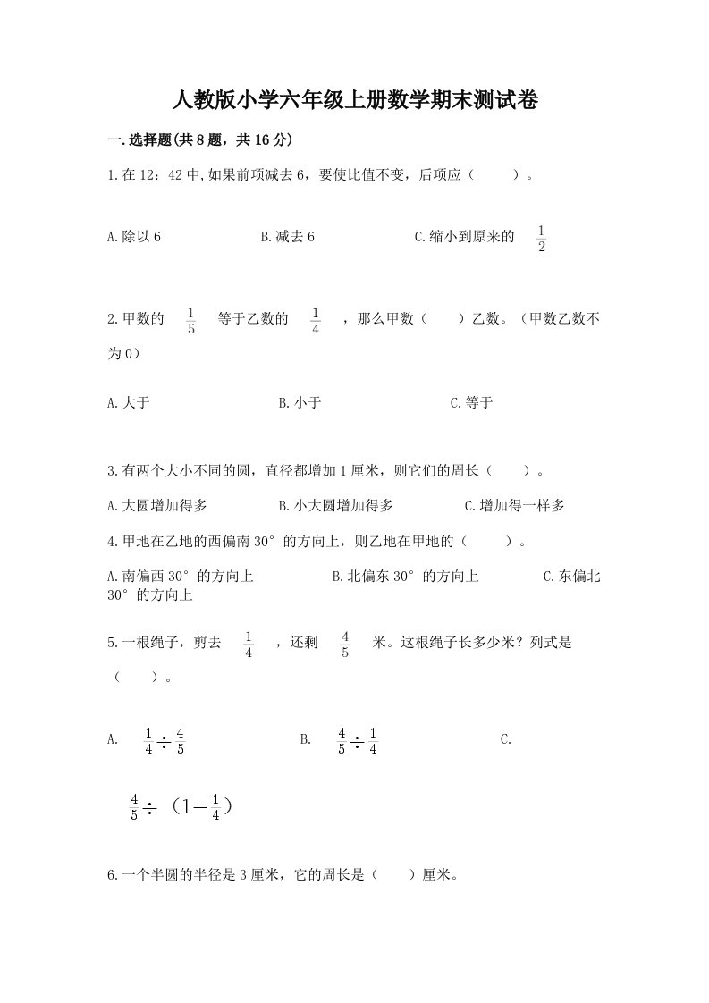 人教版小学六年级上册数学期末测试卷含答案（考试直接用）