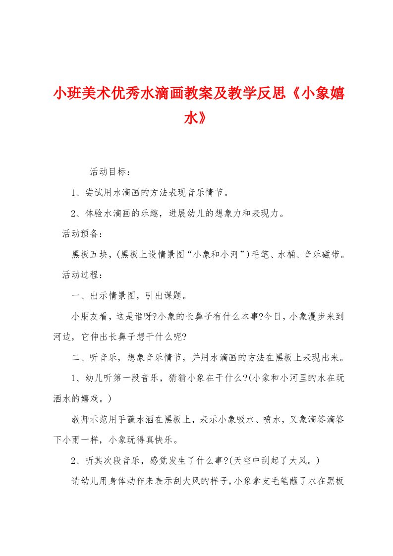 小班美术优秀水滴画教案及教学反思《小象嬉水》