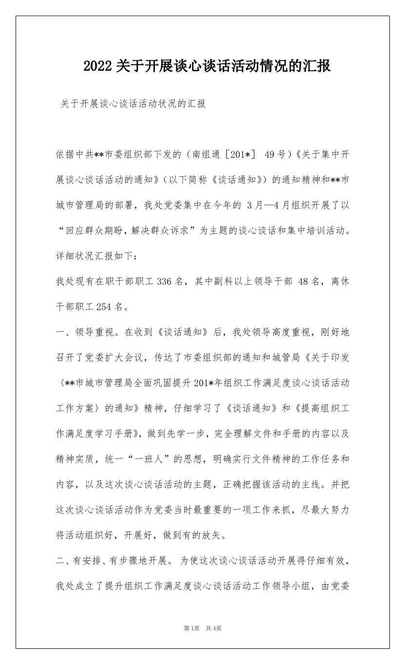 2022关于开展谈心谈话活动情况的汇报