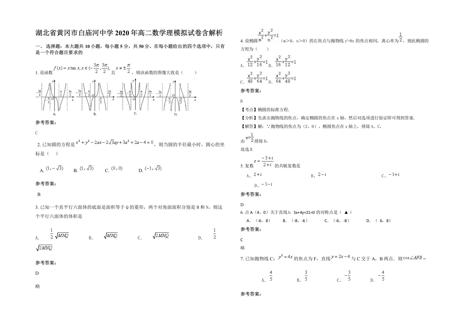 湖北省黄冈市白庙河中学2020年高二数学理模拟试卷含解析