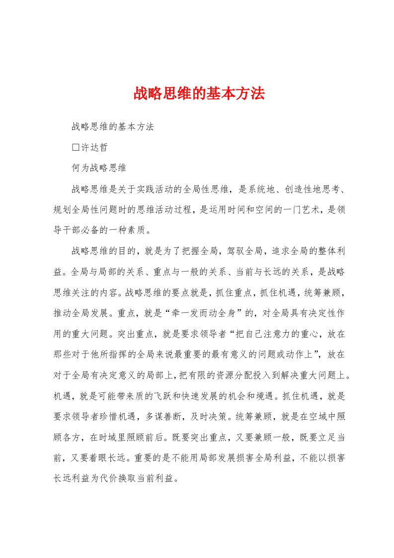 战略思维的基本方法