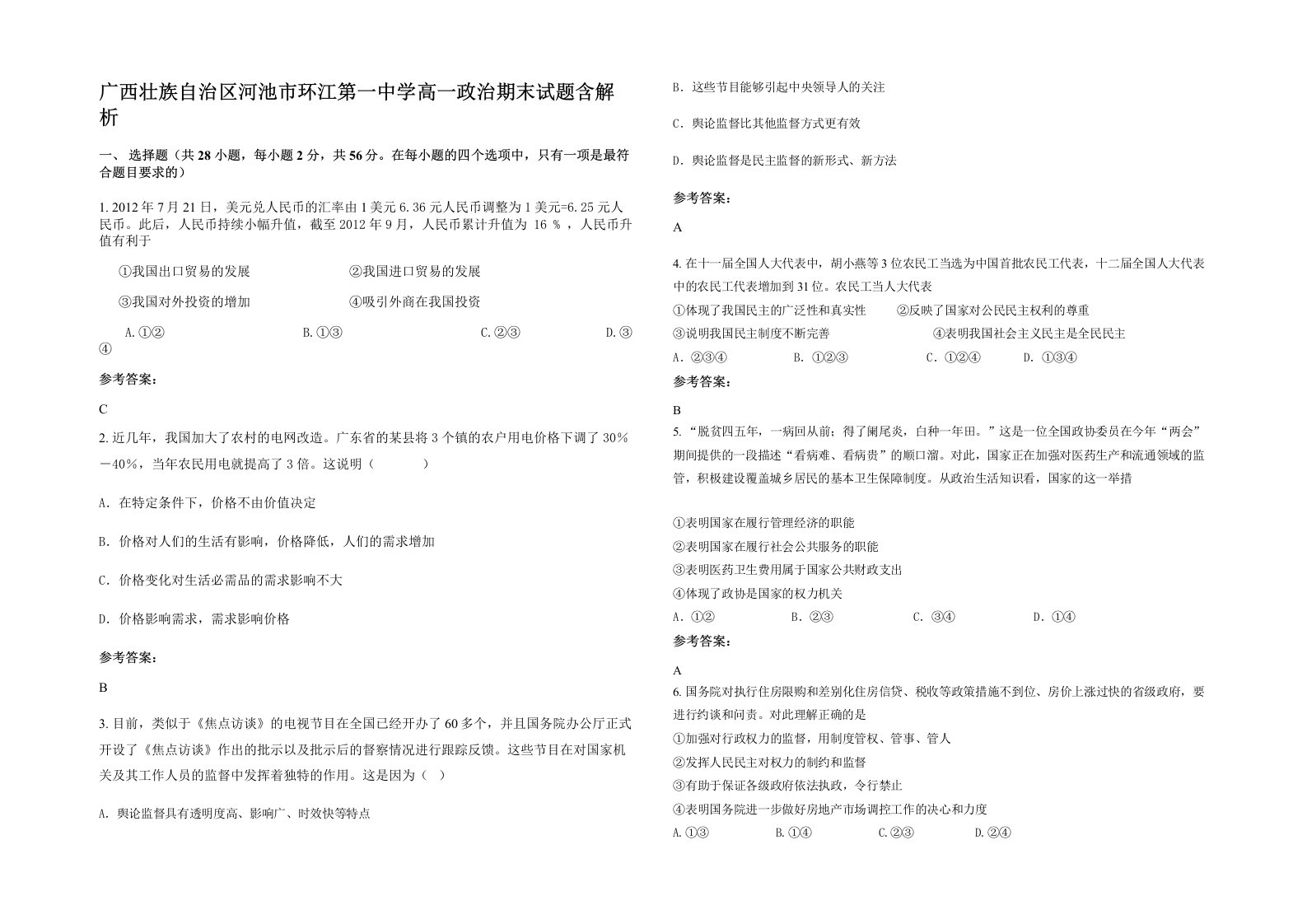 广西壮族自治区河池市环江第一中学高一政治期末试题含解析