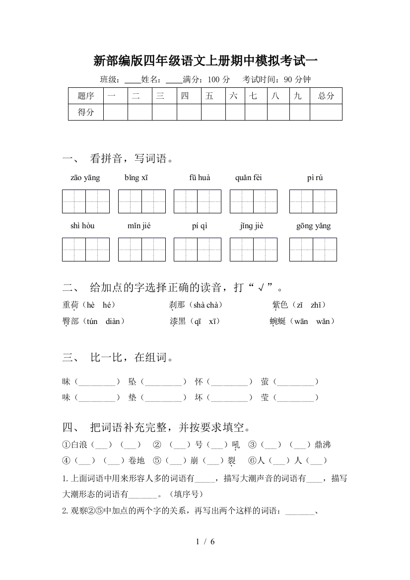 新部编版四年级语文上册期中模拟考试一