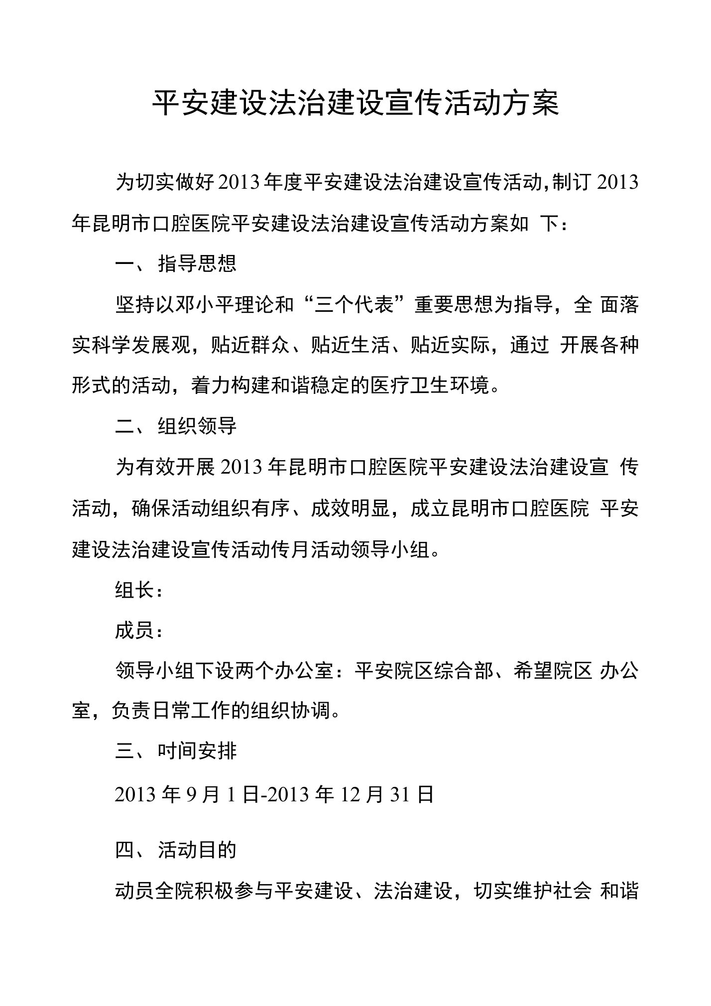 平安建设法治建设宣传活动方案