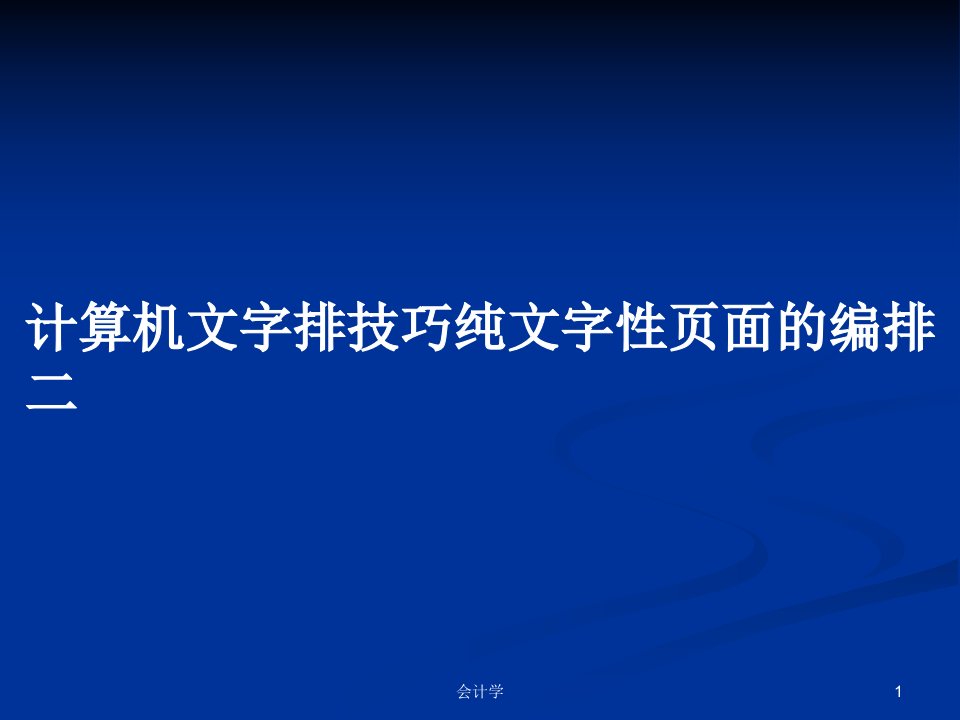 计算机文字排技巧纯文字性页面的编排二PPT教案