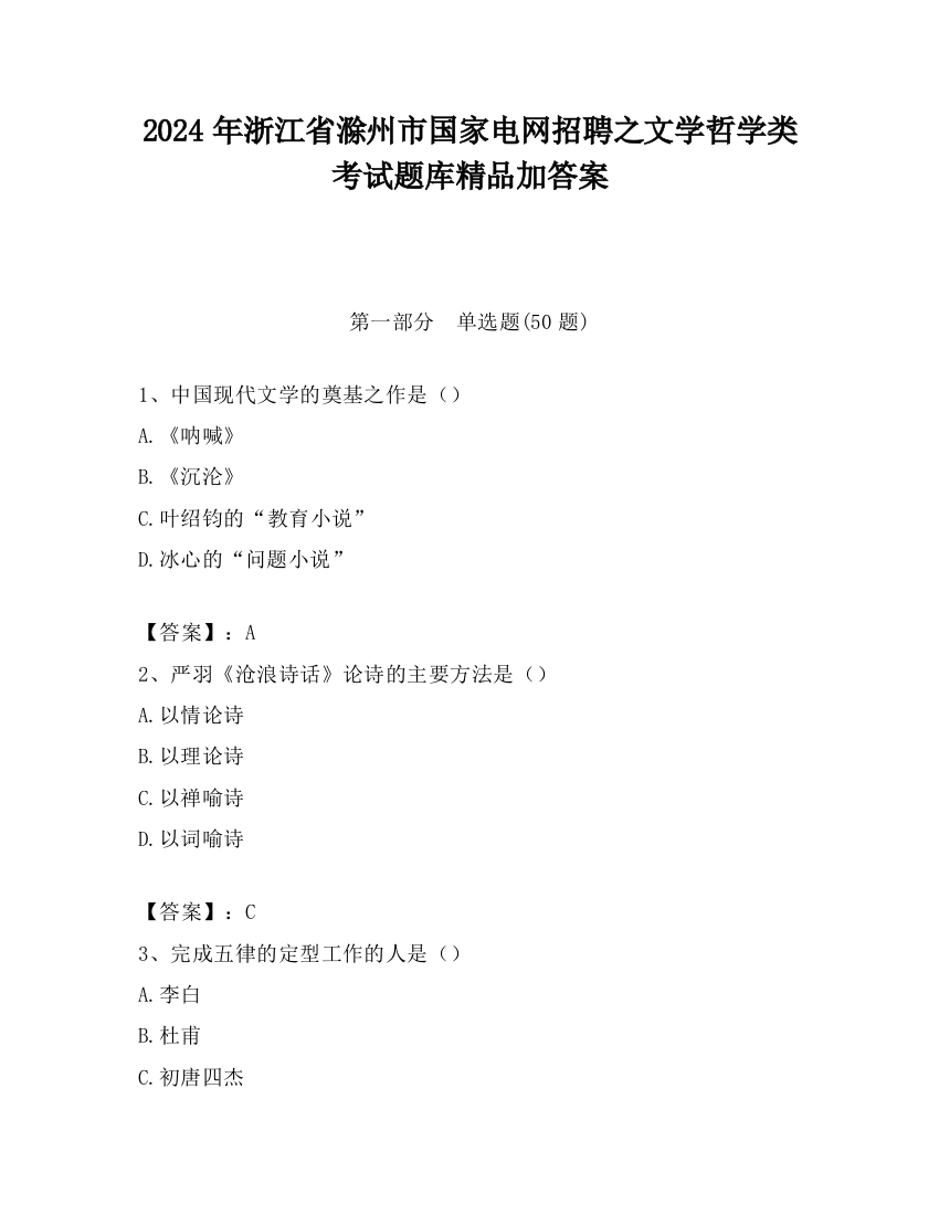 2024年浙江省滁州市国家电网招聘之文学哲学类考试题库精品加答案