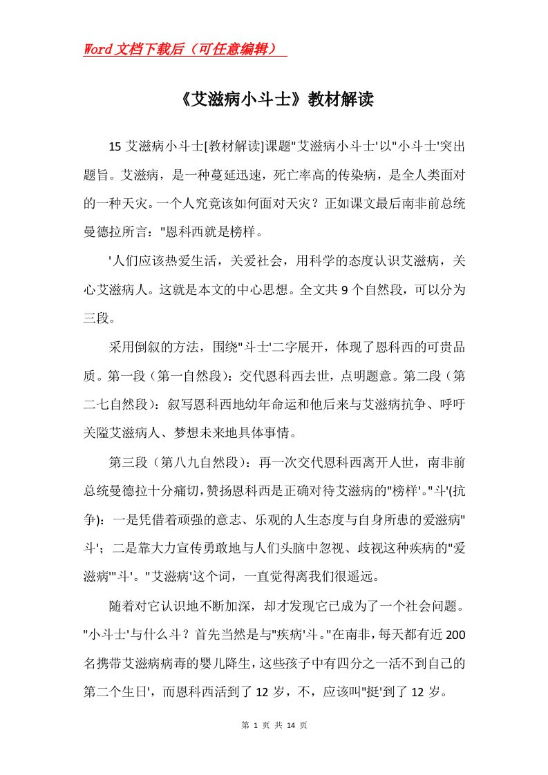 艾滋病小斗士教材解读