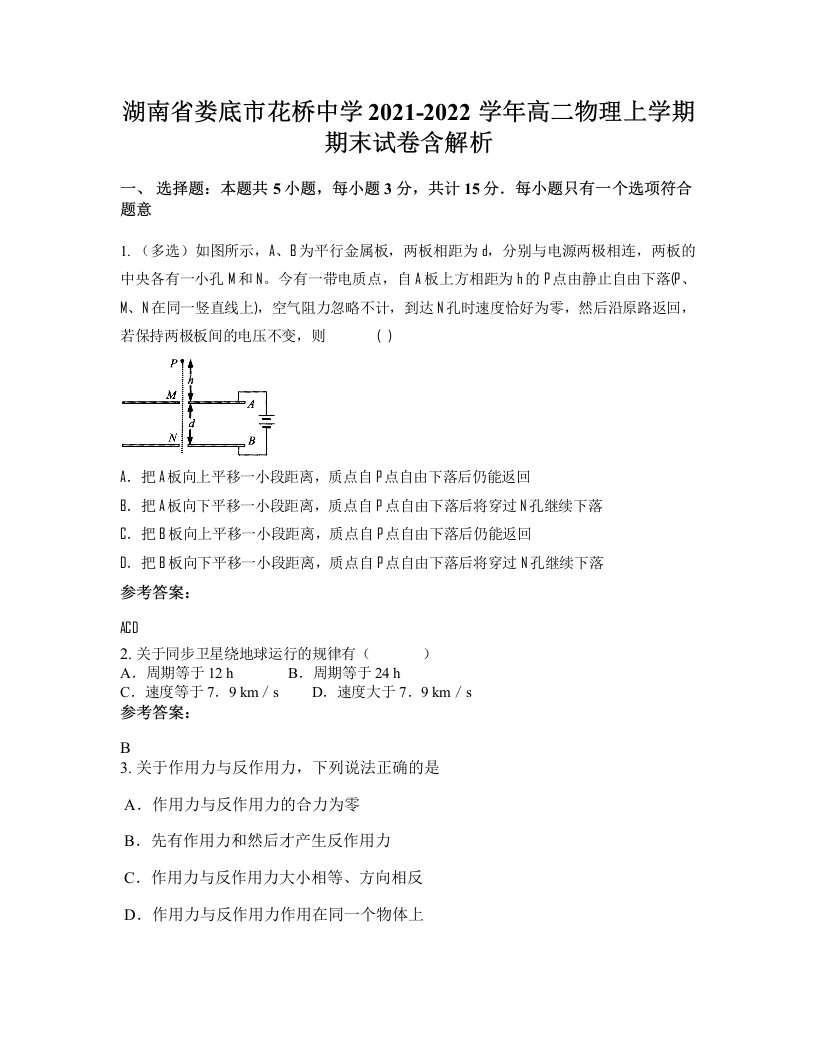 湖南省娄底市花桥中学2021-2022学年高二物理上学期期末试卷含解析