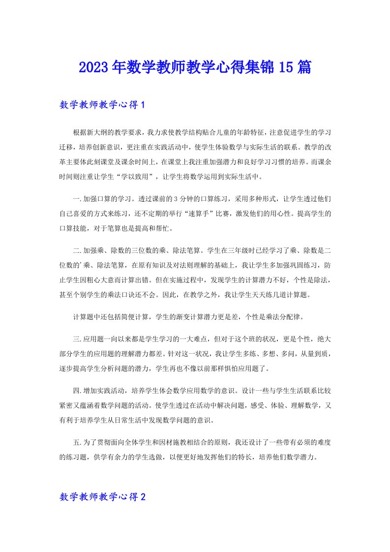 2023年数学教师教学心得集锦15篇