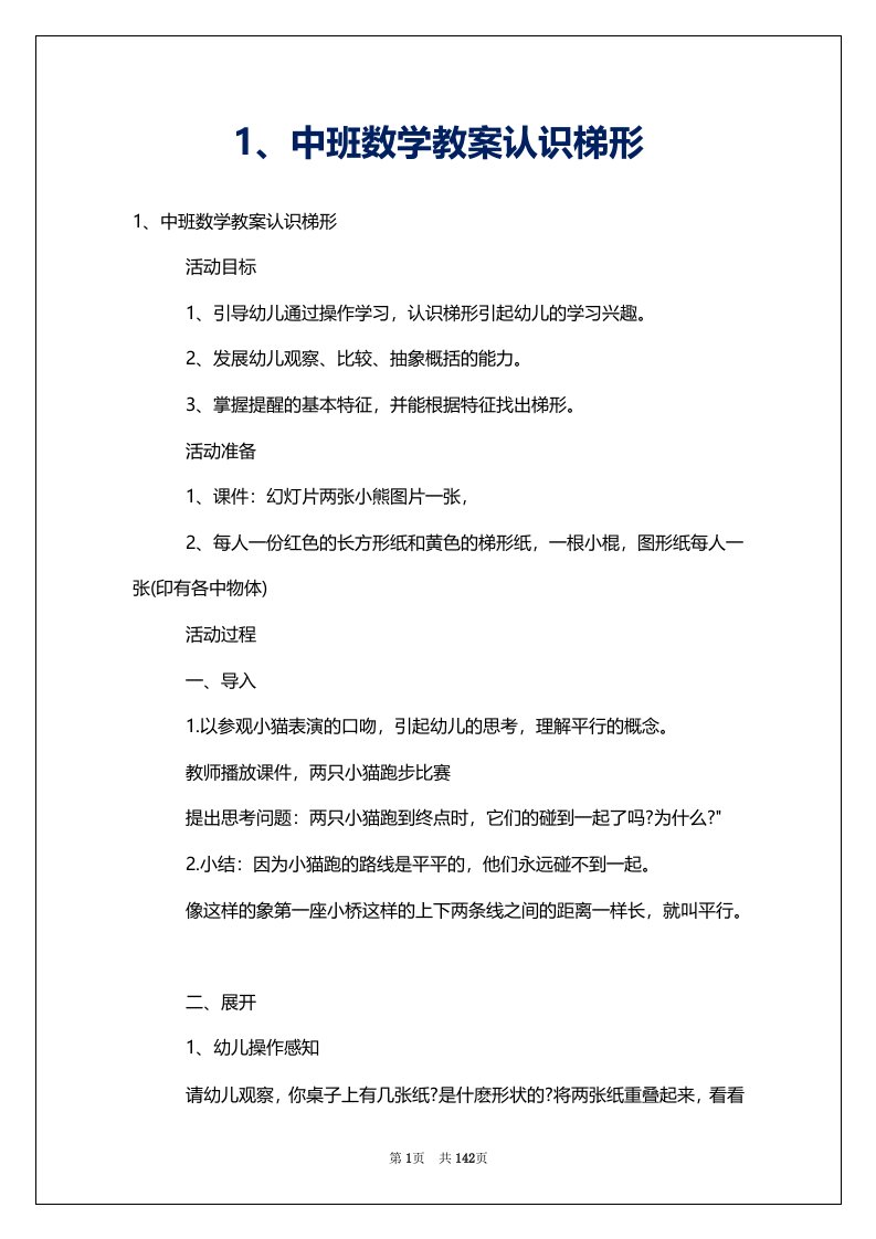 1、中班数学教案认识梯形