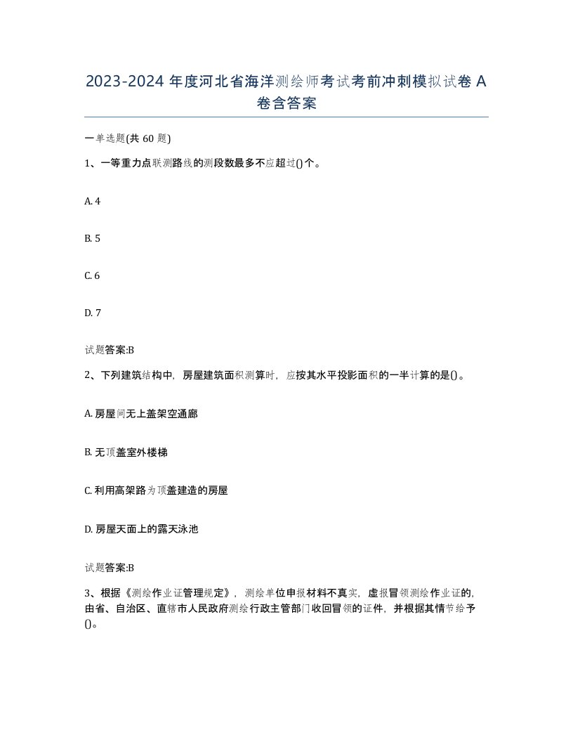 2023-2024年度河北省海洋测绘师考试考前冲刺模拟试卷A卷含答案