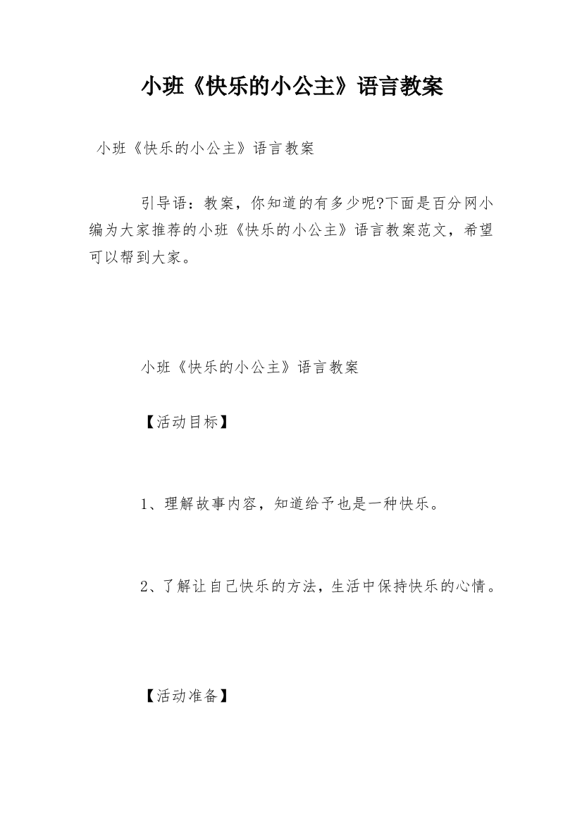 小班《快乐的小公主》语言教案