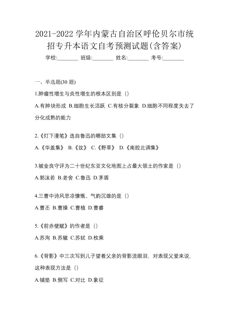 2021-2022学年内蒙古自治区呼伦贝尔市统招专升本语文自考预测试题含答案