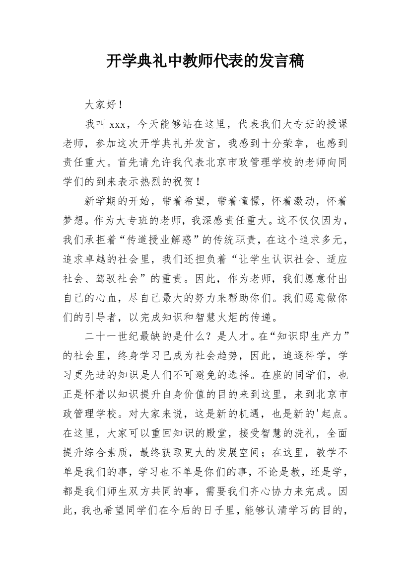 开学典礼中教师代表的发言稿