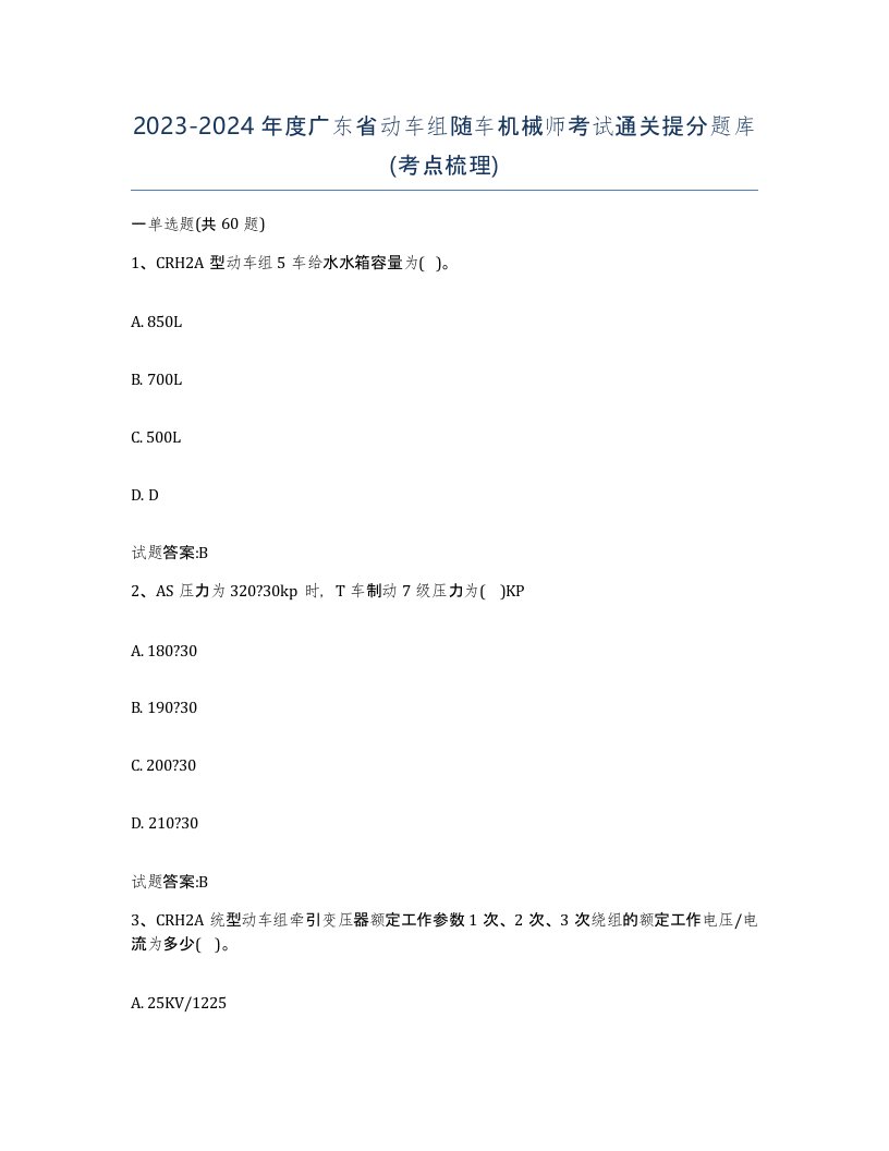 20232024年度广东省动车组随车机械师考试通关提分题库考点梳理