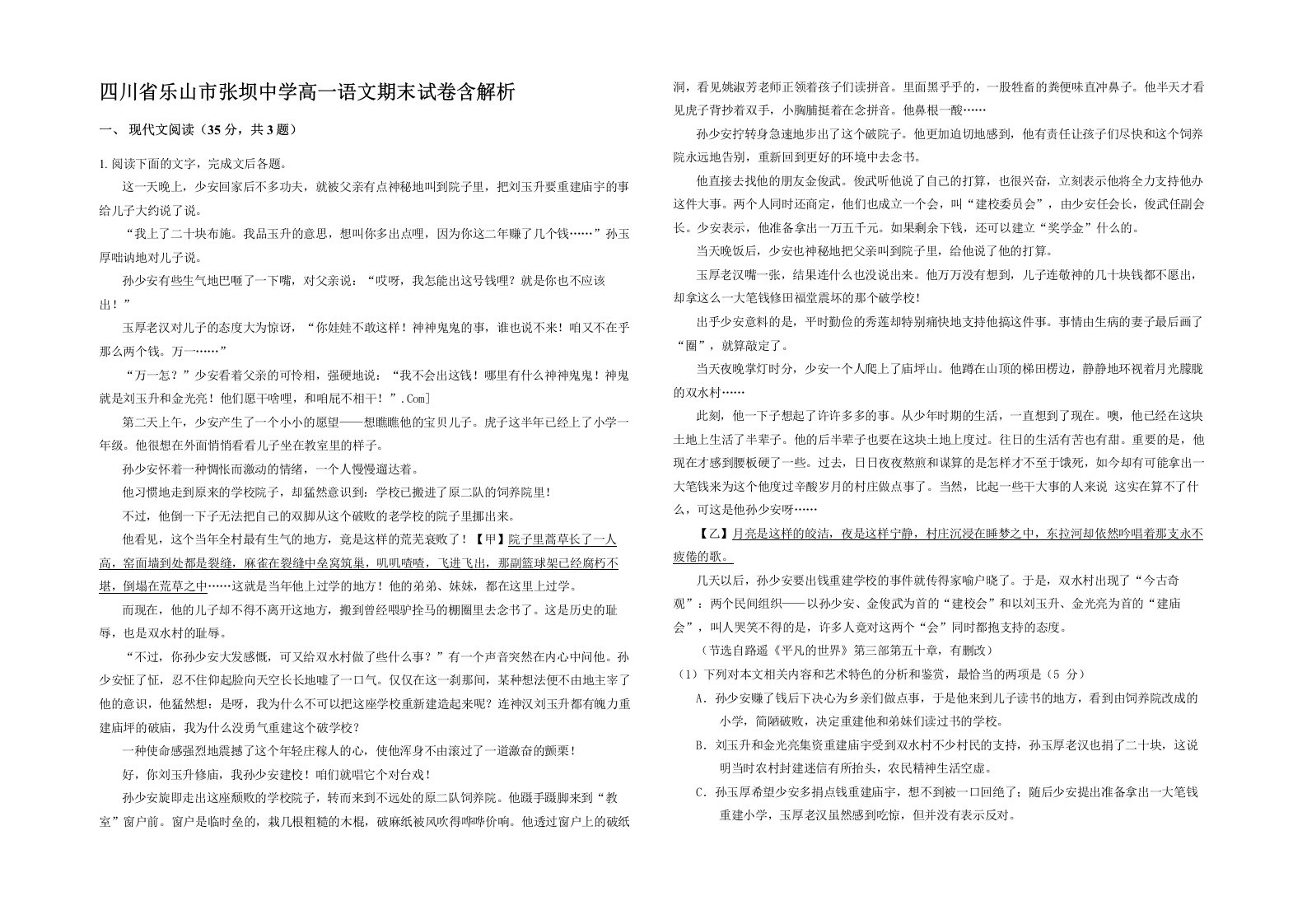 四川省乐山市张坝中学高一语文期末试卷含解析