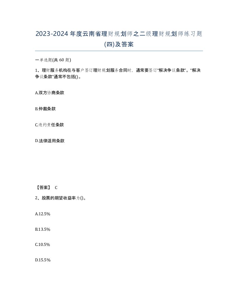 2023-2024年度云南省理财规划师之二级理财规划师练习题四及答案