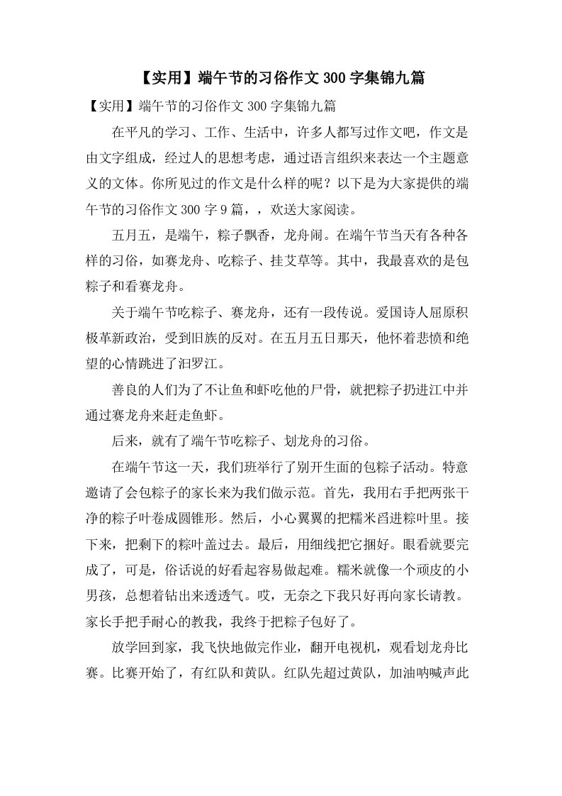 端午节的习俗作文300字集锦九篇