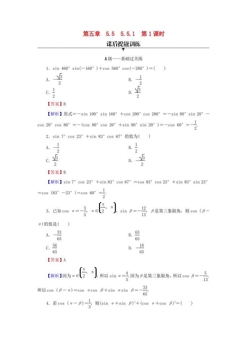 新教材2024版高中数学第五章三角函数5.5三角恒等变换5.5.1两角和与差的正弦余弦和正切公式第1课时两角差的余弦公式课后提能训练新人教A版必修第一册