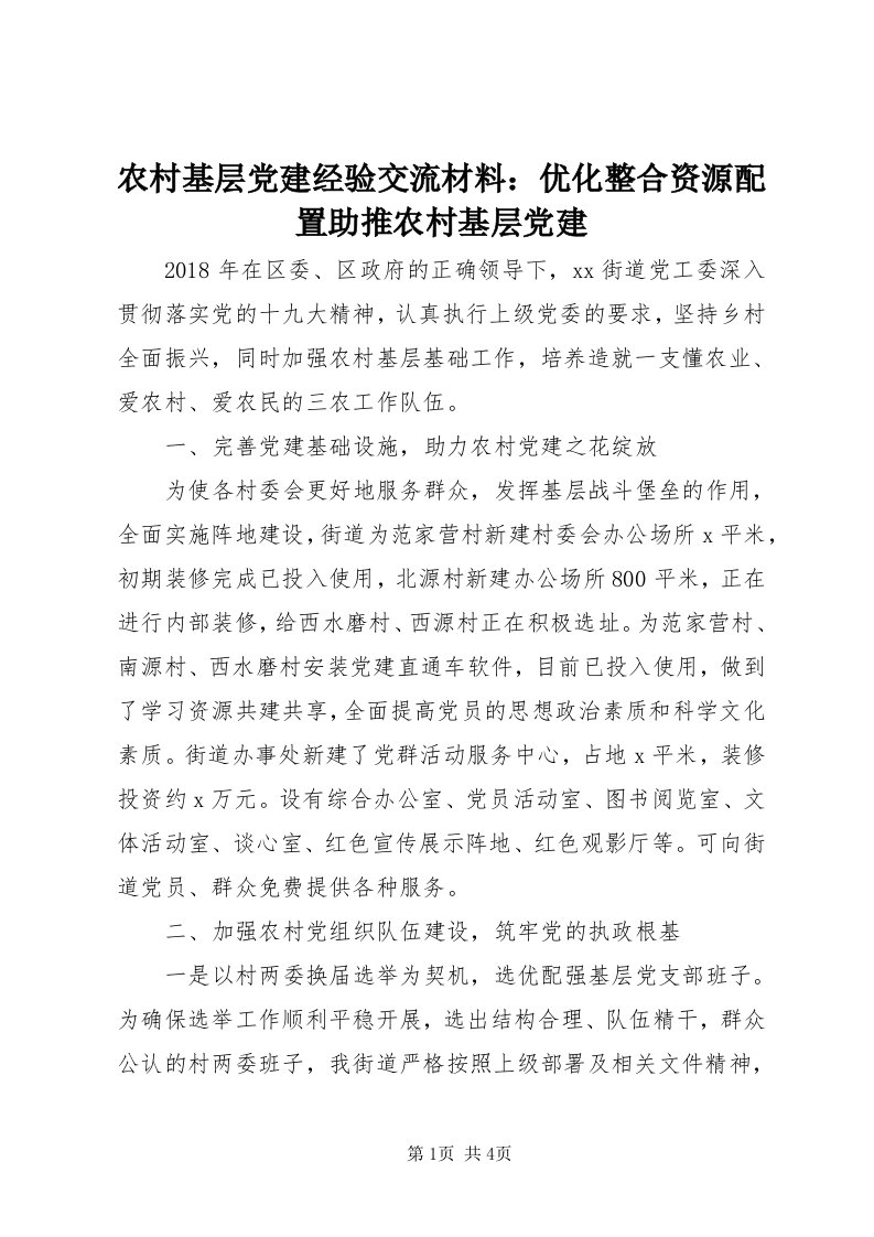 4农村基层党建经验交流材料：优化整合资源配置助推农村基层党建