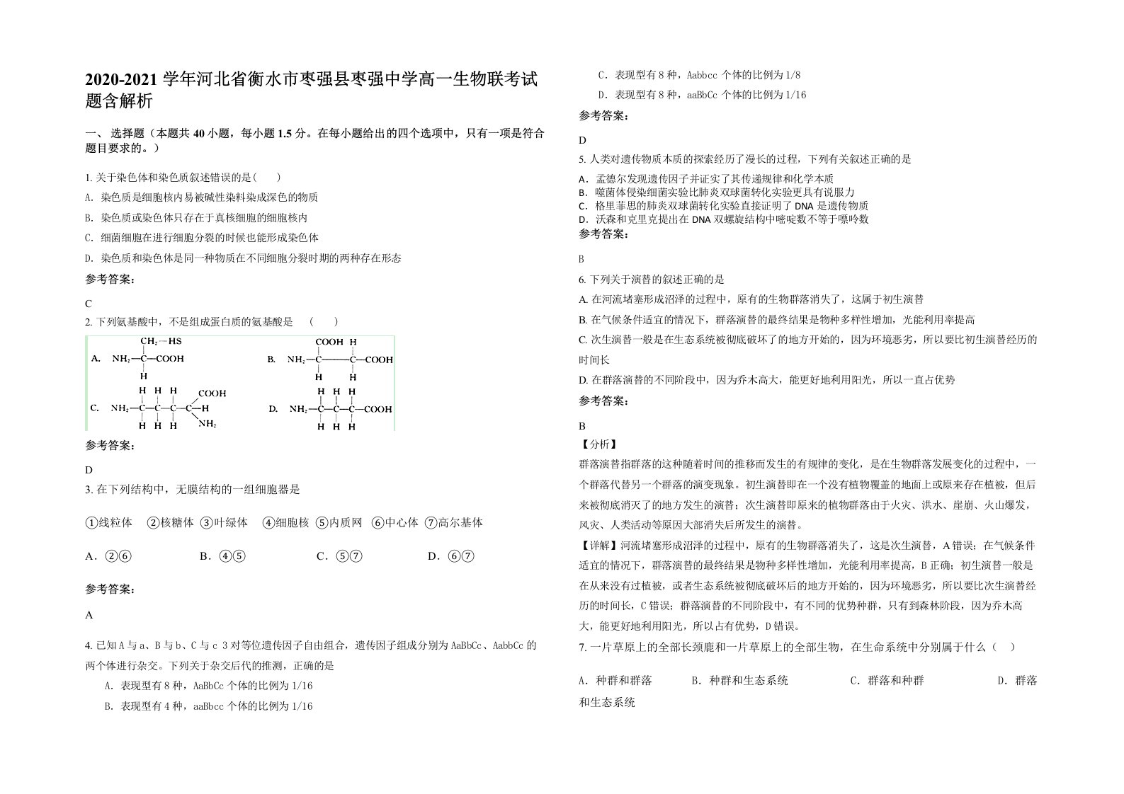 2020-2021学年河北省衡水市枣强县枣强中学高一生物联考试题含解析