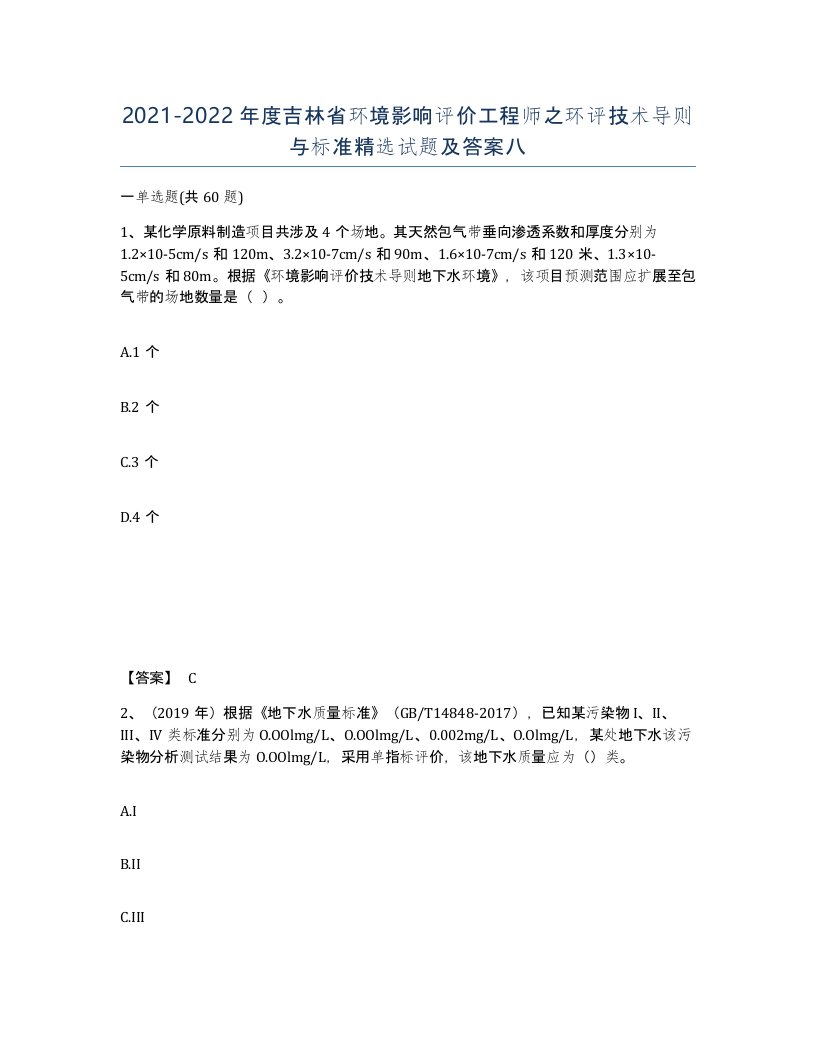 2021-2022年度吉林省环境影响评价工程师之环评技术导则与标准试题及答案八