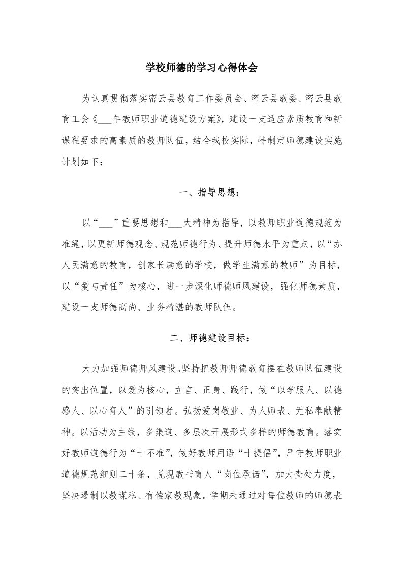 学校师德的学习心得体会