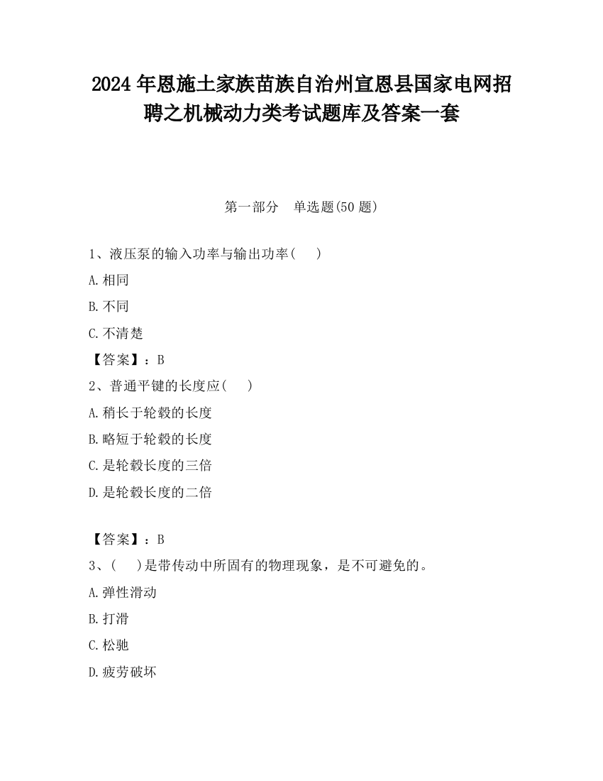 2024年恩施土家族苗族自治州宣恩县国家电网招聘之机械动力类考试题库及答案一套