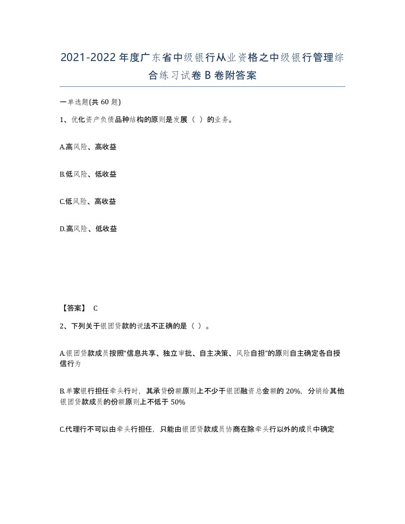 2021-2022年度广东省中级银行从业资格之中级银行管理综合练习试卷B卷附答案