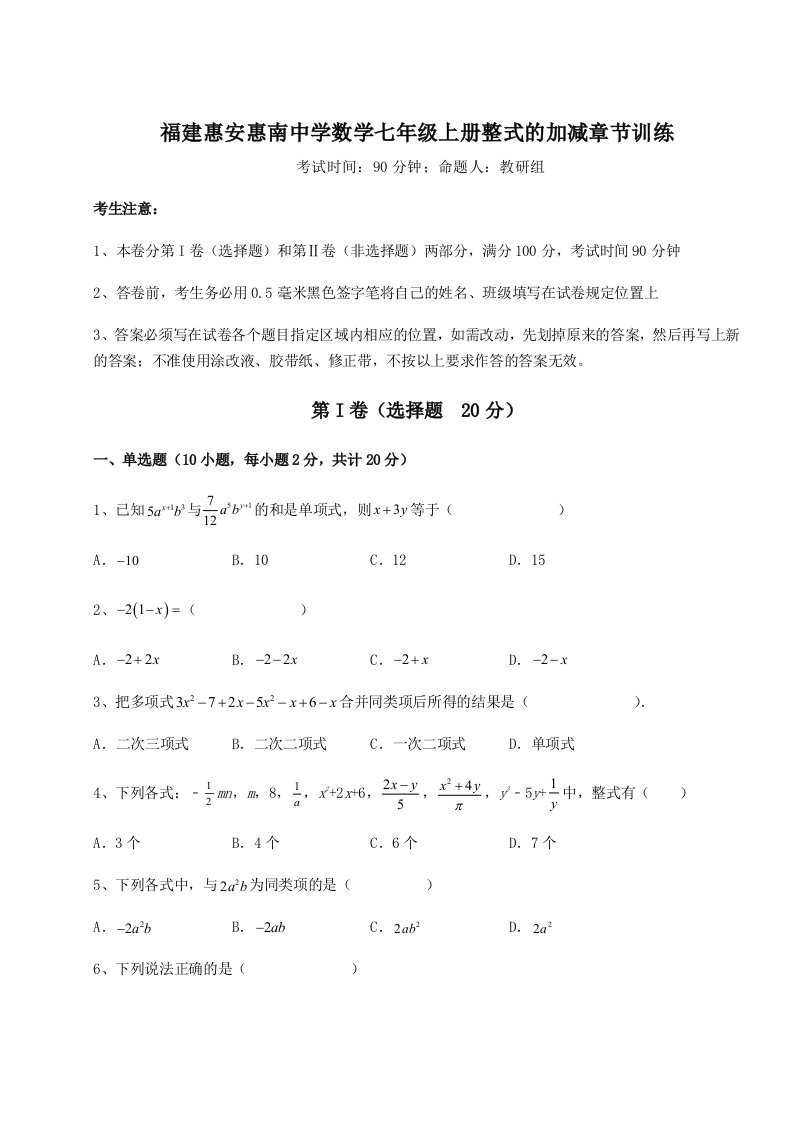 达标测试福建惠安惠南中学数学七年级上册整式的加减章节训练试题（含答案解析版）