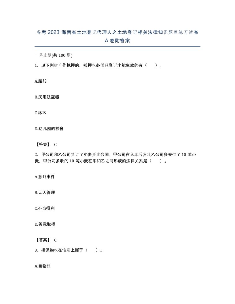 备考2023海南省土地登记代理人之土地登记相关法律知识题库练习试卷A卷附答案