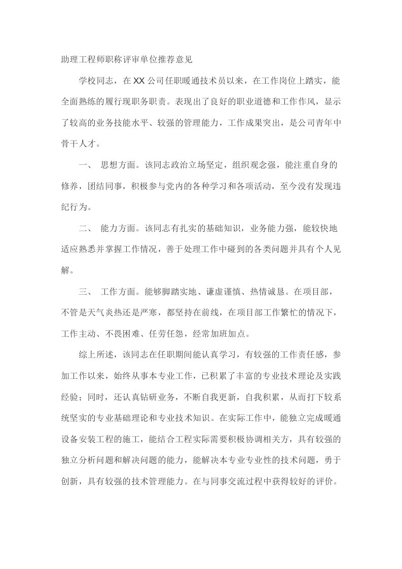 助理工程师职称评审单位推荐意见