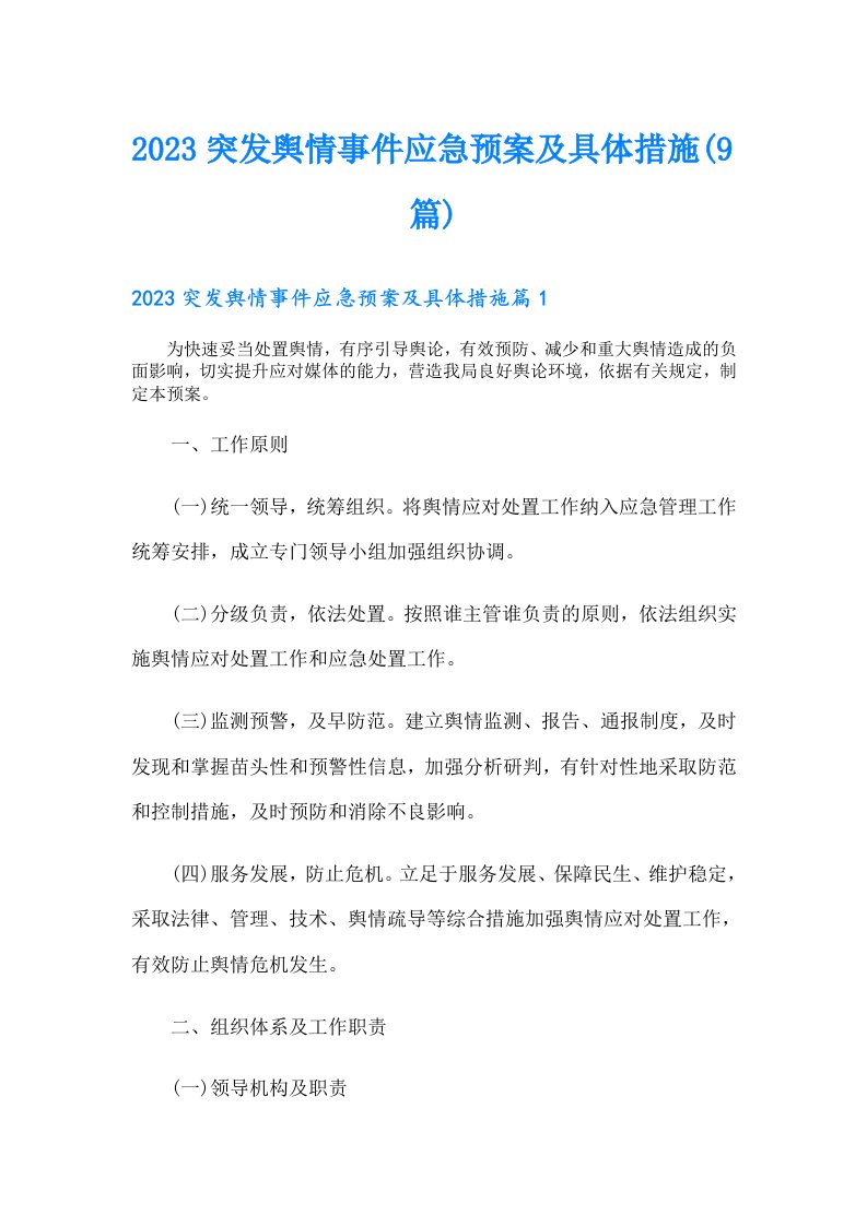 突发舆情事件应急预案及具体措施(9篇)