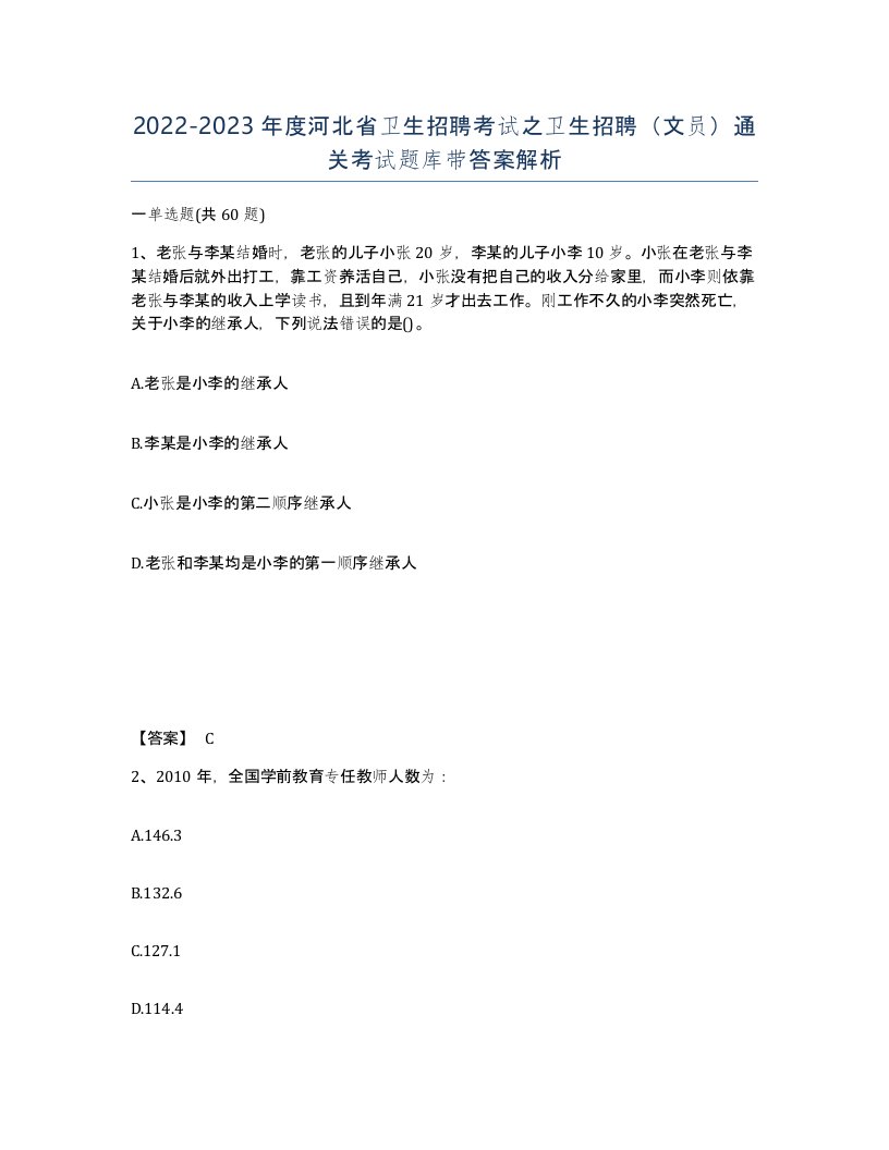 2022-2023年度河北省卫生招聘考试之卫生招聘文员通关考试题库带答案解析